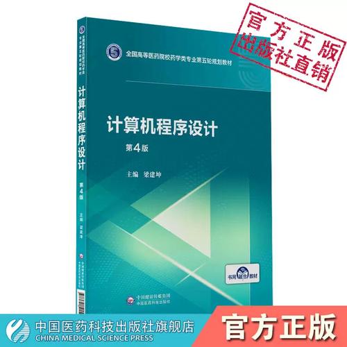 轮规划教材中国医药科技出版社主编梁建坤9787521415063药学本科专业