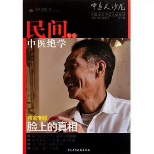 民间中医绝学专号田原 赵中月 编中国医药科技出版社9787506750646