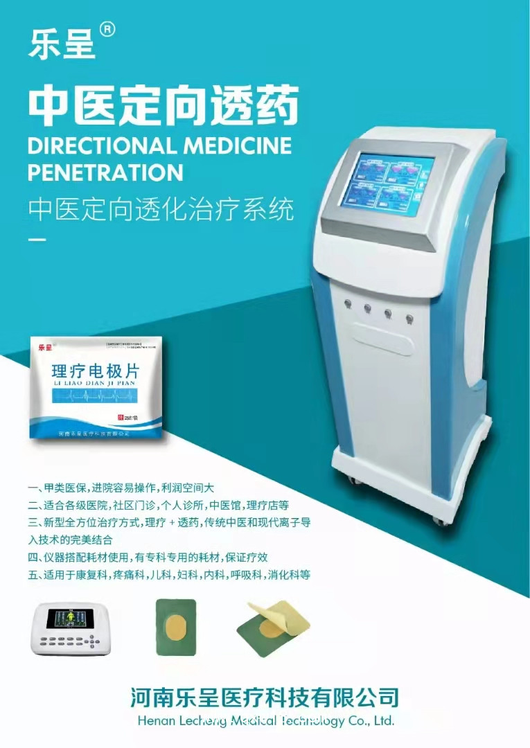 中医定向透药治疗仪 河南乐呈医疗科技全国招商